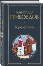 Горе от ума — изображение 2