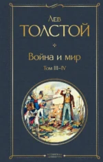 Война и мир. Том III-IV. Толстой Лев Николаевич