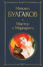 Мастер и Маргарита. Булгаков Михаил Афанасьевич