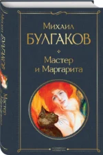 Мастер и Маргарита — изображение 2