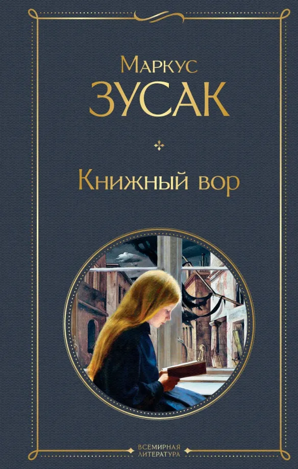 9785041156268_0 Книжный вор. Маркус Зусак