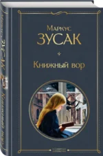 Книжный вор — изображение 2