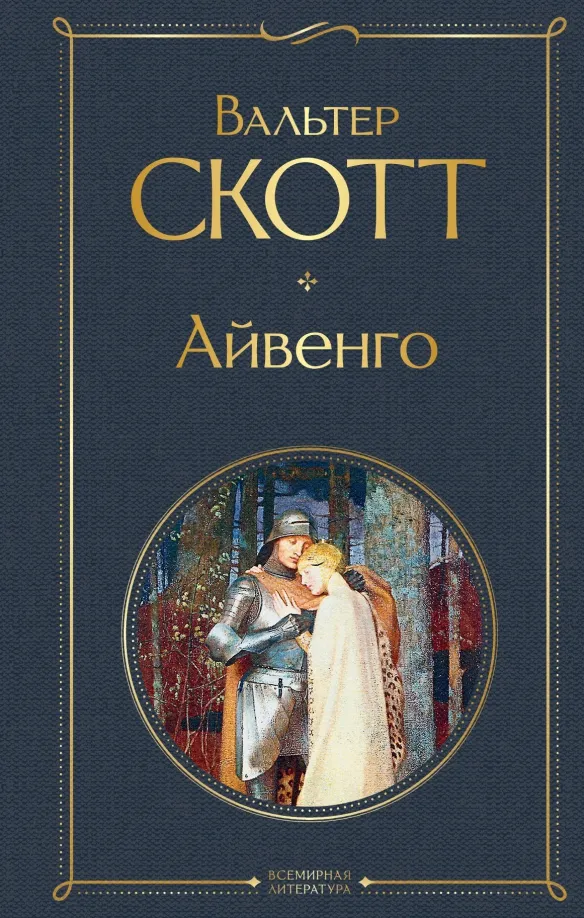 9785041156299_0 Айвенго. Вальтер Скотт
