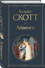 Айвенго — изображение 2