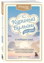 Куриный бульон для души. Я победил рак! Истории, которые дарят надежду, поддержку и силы — изображение 2