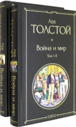 Война и мир. Комплект из 2-х книг. Толстой Лев Николаевич