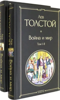 Война и мир. Комплект из 2-х книг. Толстой Лев Николаевич