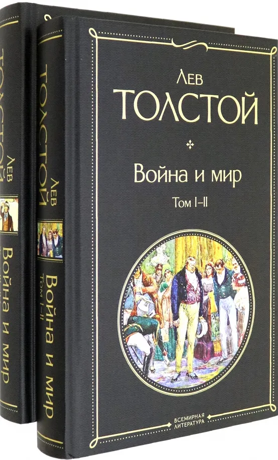 9785041159955_0 Война и мир. Комплект из 2-х книг. Толстой Лев Николаевич