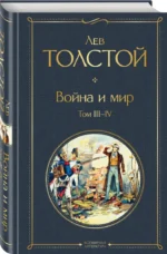 Война и мир. Комплект из 2-х книг — изображение 2