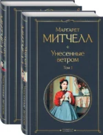 Унесенные ветром. Комплект из 2 книг. Маргарет Митчелл