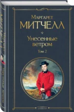 Унесенные ветром. Комплект из 2 книг — изображение 2