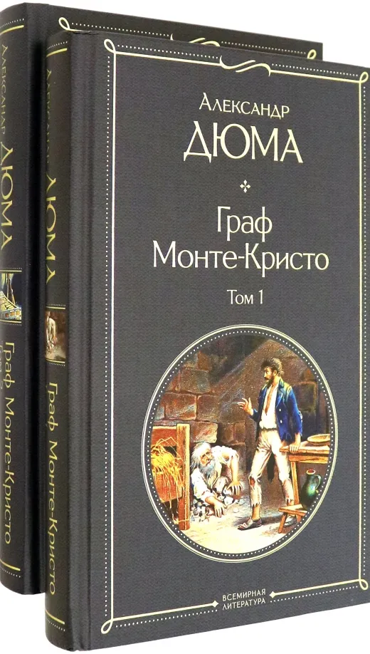 9785041159979_0 Граф Монте-Кристо. Комплект из 2 книг. Александр Дюма
