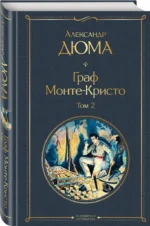 Граф Монте-Кристо. Комплект из 2 книг — изображение 2