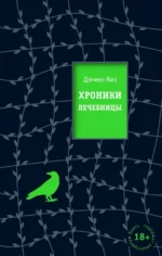 Хроники лечебницы. Дэниел Киз