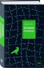 Хроники лечебницы — изображение 2