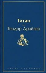 Титан. Теодор Драйзер