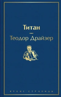 Титан. Теодор Драйзер