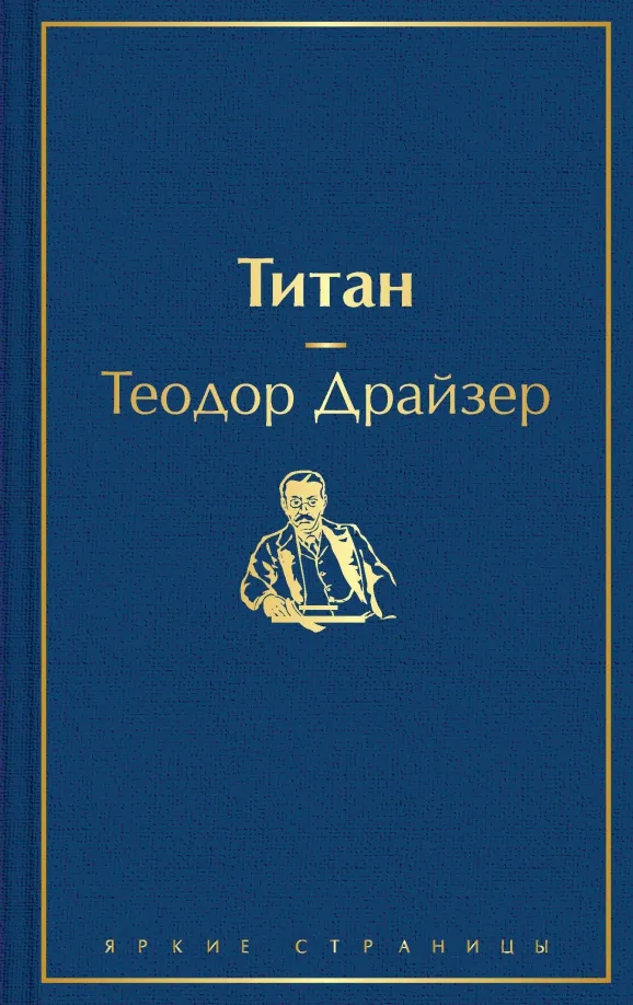 9785041161033_0 Титан. Теодор Драйзер