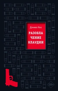Разоблачение Клаудии. Дэниел Киз