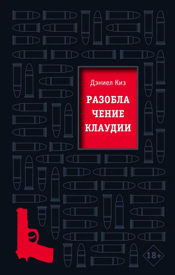 9785041161040_0 Разоблачение Клаудии. Дэниел Киз