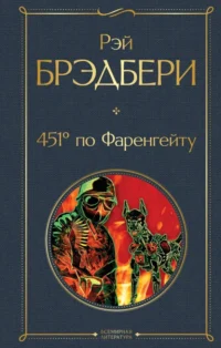 451' по Фаренгейту. Рэй Брэдбери