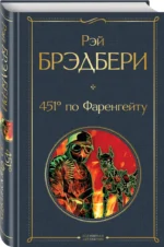 451' по Фаренгейту — изображение 2