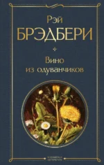 Вино из одуванчиков. Рэй Брэдбери