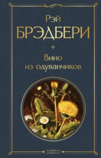 Вино из одуванчиков. Рэй Брэдбери