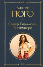 Собор Парижской Богоматери. Виктор Гюго
