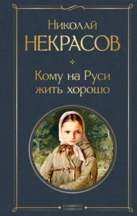 Кому на Руси жить хорошо. Некрасов Николай Алексеевич