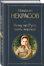 Кому на Руси жить хорошо — изображение 2