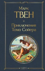 Приключения Тома Сойера. Марк Твен