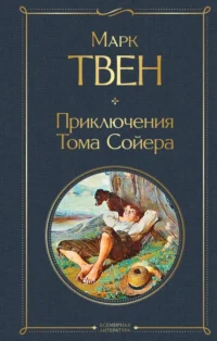 Приключения Тома Сойера. Марк Твен