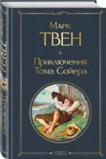 Приключения Тома Сойера — изображение 2