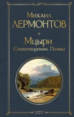 Мцыри. Стихотворения. Поэмы. Лермонтов Михаил Юрьевич