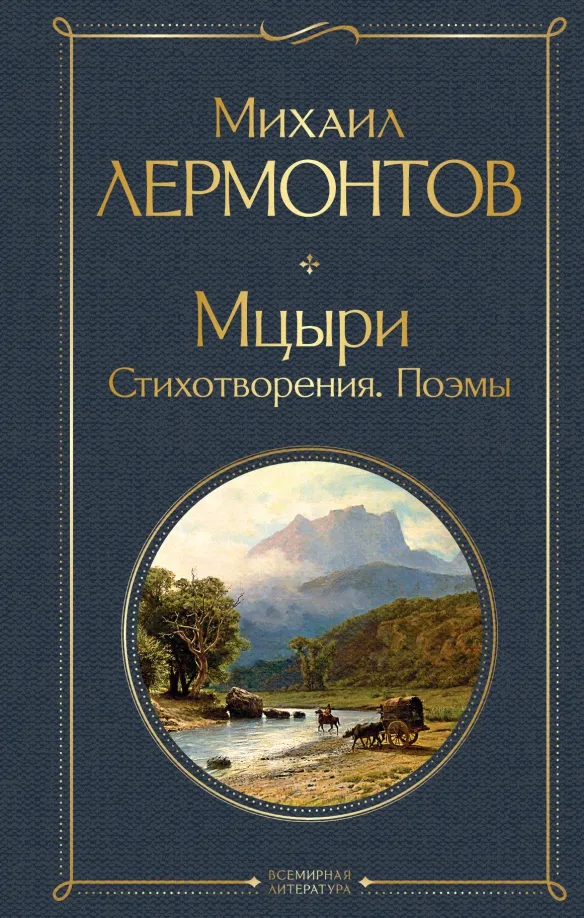 9785041166335_0 Мцыри. Стихотворения. Поэмы. Лермонтов Михаил Юрьевич