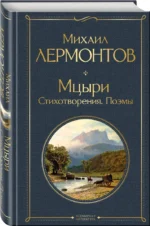 Мцыри. Стихотворения. Поэмы — изображение 2