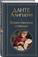 Божественная комедия — изображение 2