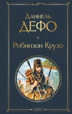 Робинзон Крузо. Даниель Дефо
