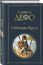 Робинзон Крузо — изображение 2