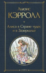 Алиса в Стране чудес и в Зазеркалье. Льюис Кэрролл