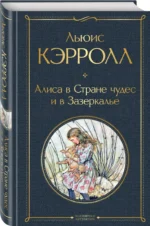 Алиса в Стране чудес и в Зазеркалье — изображение 2