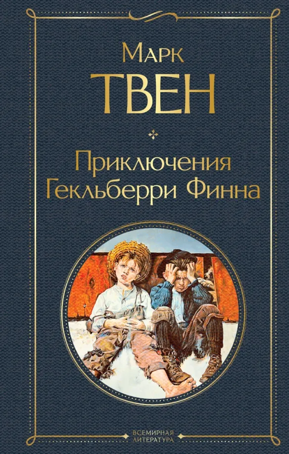 9785041166397_0 Приключения Гекльберри Финна. Марк Твен