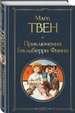 Приключения Гекльберри Финна — изображение 2