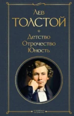 Детство. Отрочество. Юность. Толстой Лев Николаевич