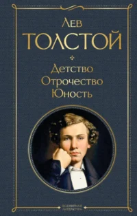 Детство. Отрочество. Юность. Толстой Лев Николаевич