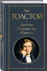 Детство. Отрочество. Юность — изображение 2