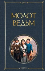 Молот ведьм. Генрих Крамер, Шпренгер Яков