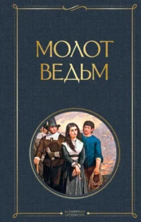 Молот ведьм. Генрих Крамер, Шпренгер Яков