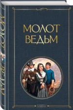 Молот ведьм — изображение 2